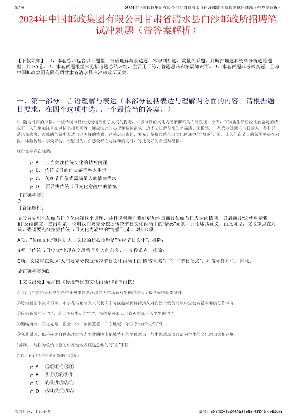 2024年中国邮政集团有限公司甘肃省清水县白沙邮政所招聘笔试冲刺题（带答案解析）_第1页