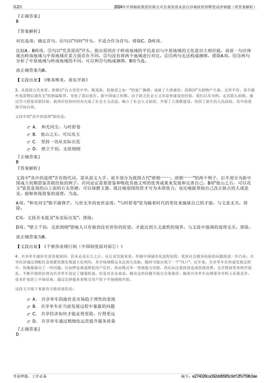 2024年中国邮政集团有限公司甘肃省清水县白沙邮政所招聘笔试冲刺题（带答案解析）_第2页