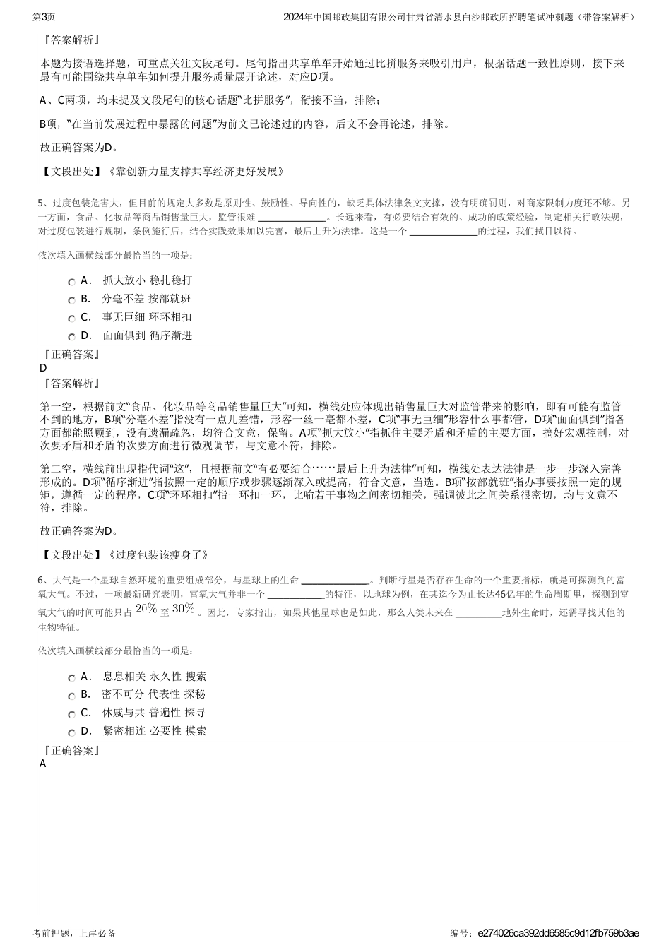 2024年中国邮政集团有限公司甘肃省清水县白沙邮政所招聘笔试冲刺题（带答案解析）_第3页