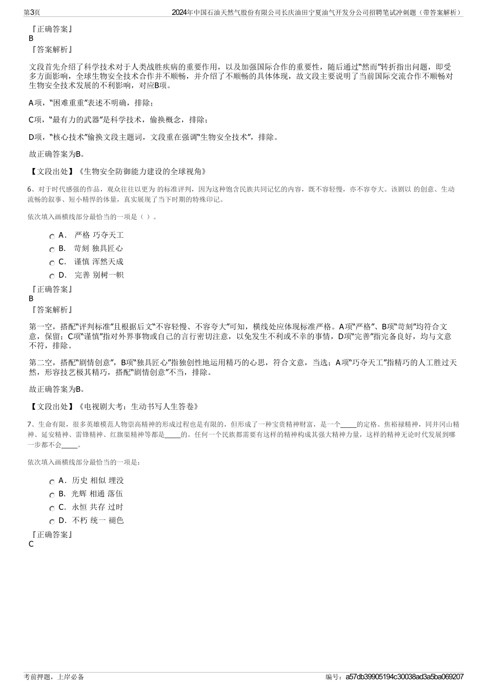 2024年中国石油天然气股份有限公司长庆油田宁夏油气开发分公司招聘笔试冲刺题（带答案解析）_第3页