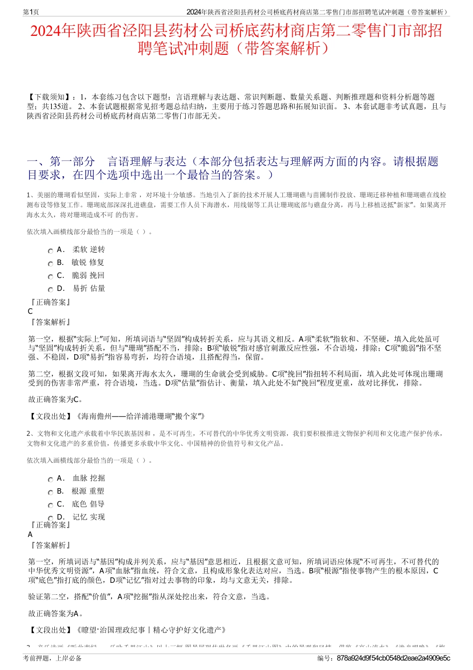 2024年陕西省泾阳县药材公司桥底药材商店第二零售门市部招聘笔试冲刺题（带答案解析）_第1页