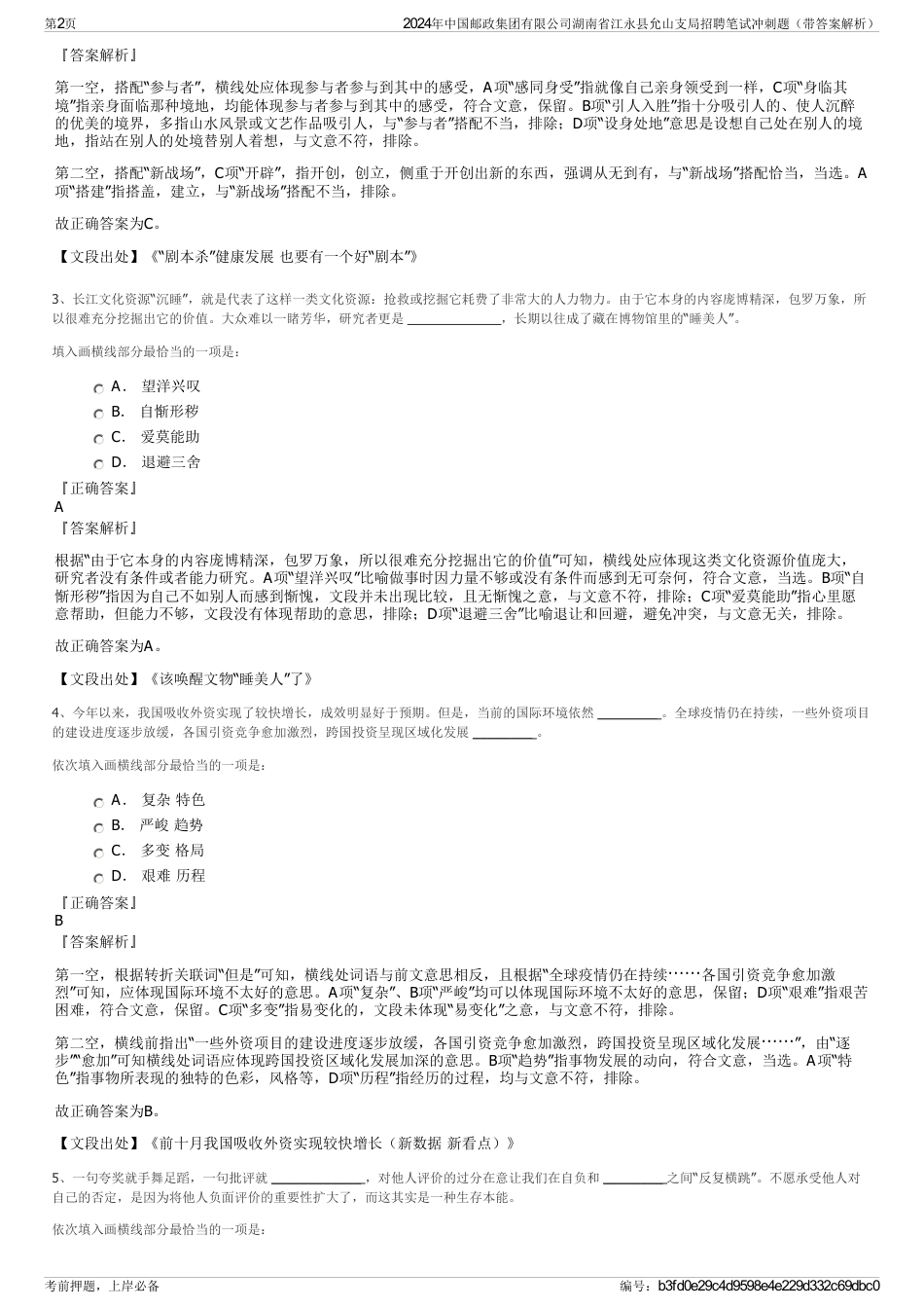 2024年中国邮政集团有限公司湖南省江永县允山支局招聘笔试冲刺题（带答案解析）_第2页