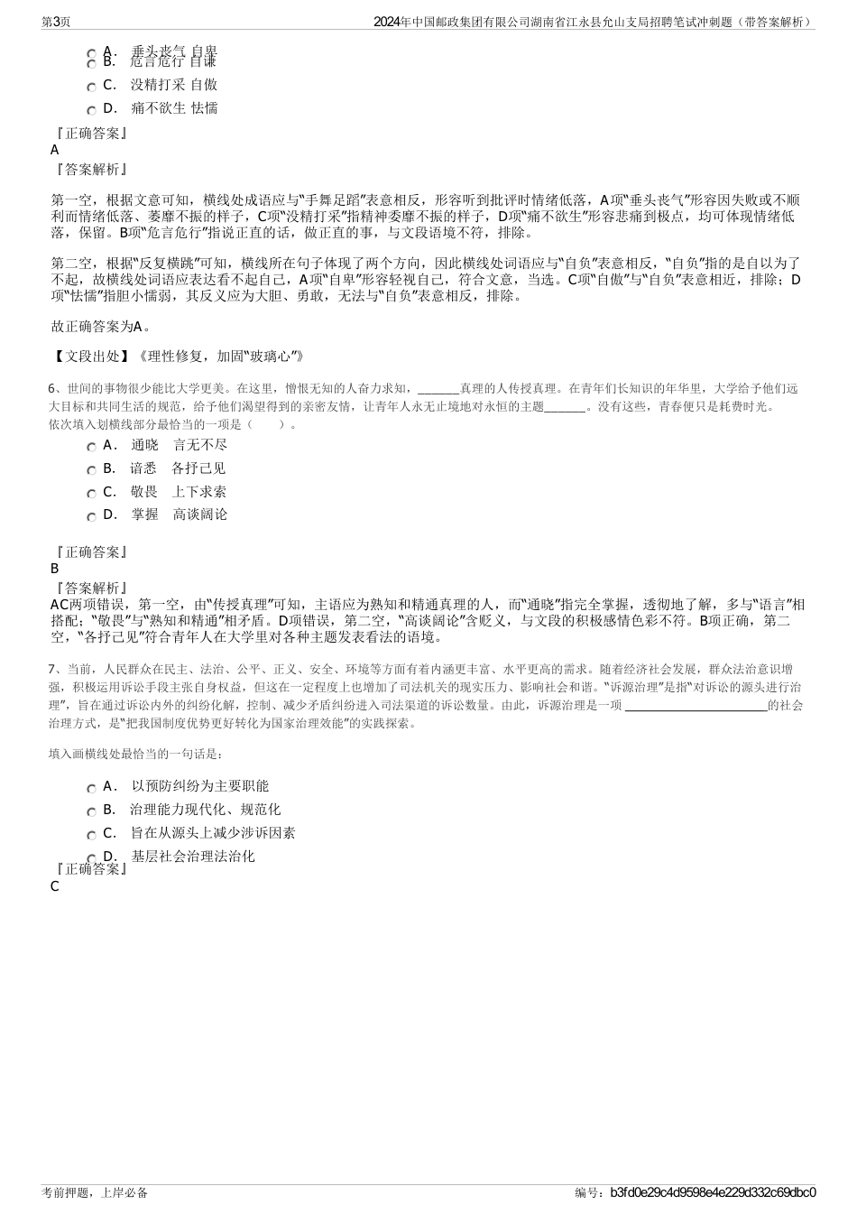 2024年中国邮政集团有限公司湖南省江永县允山支局招聘笔试冲刺题（带答案解析）_第3页