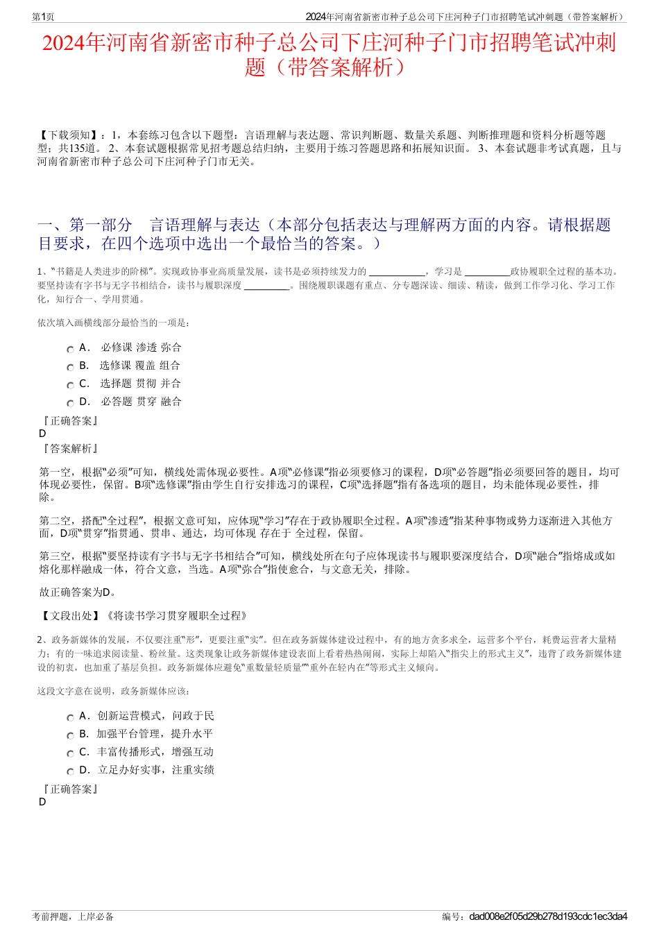 2024年河南省新密市种子总公司下庄河种子门市招聘笔试冲刺题（带答案解析）_第1页