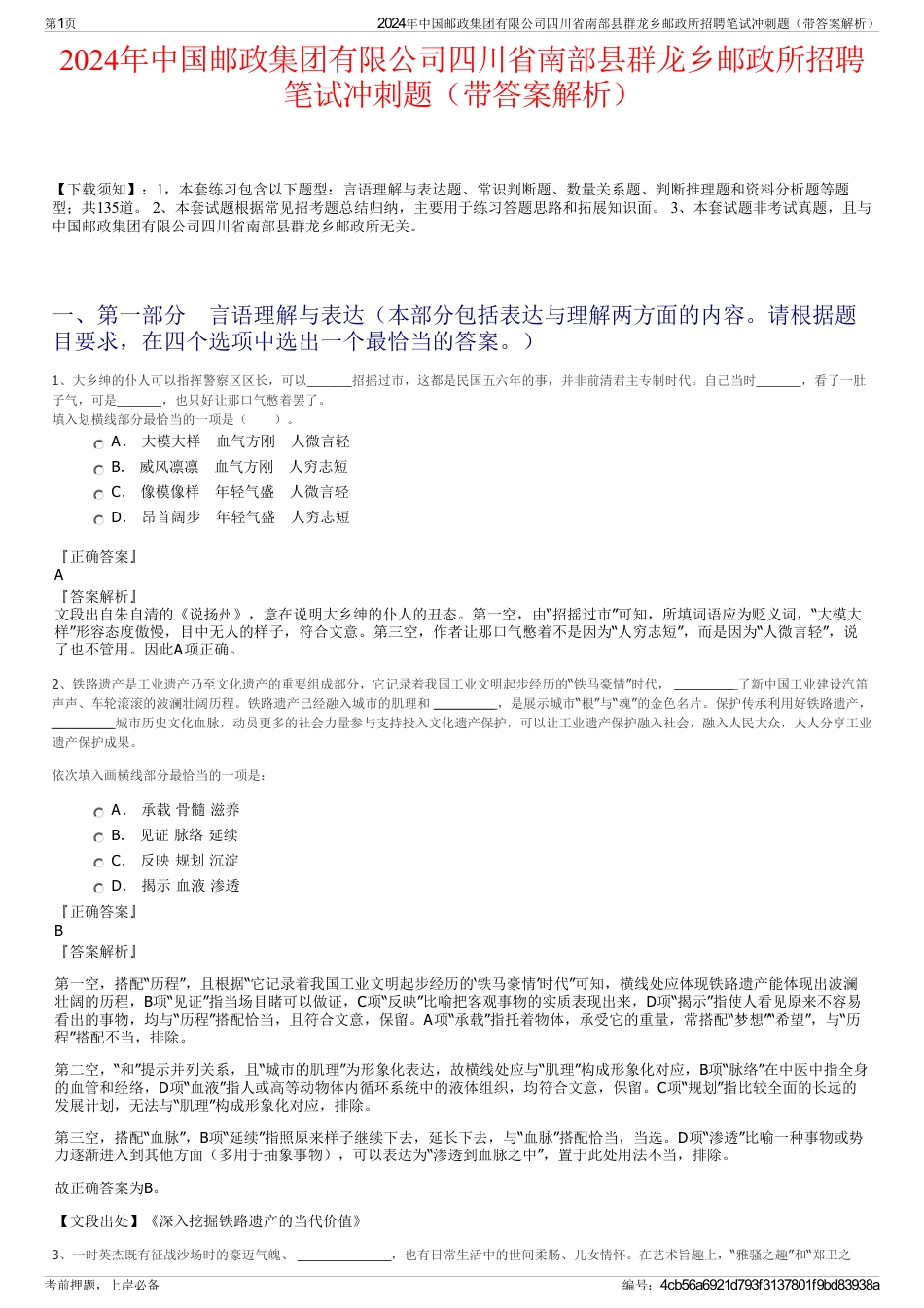 2024年中国邮政集团有限公司四川省南部县群龙乡邮政所招聘笔试冲刺题（带答案解析）_第1页