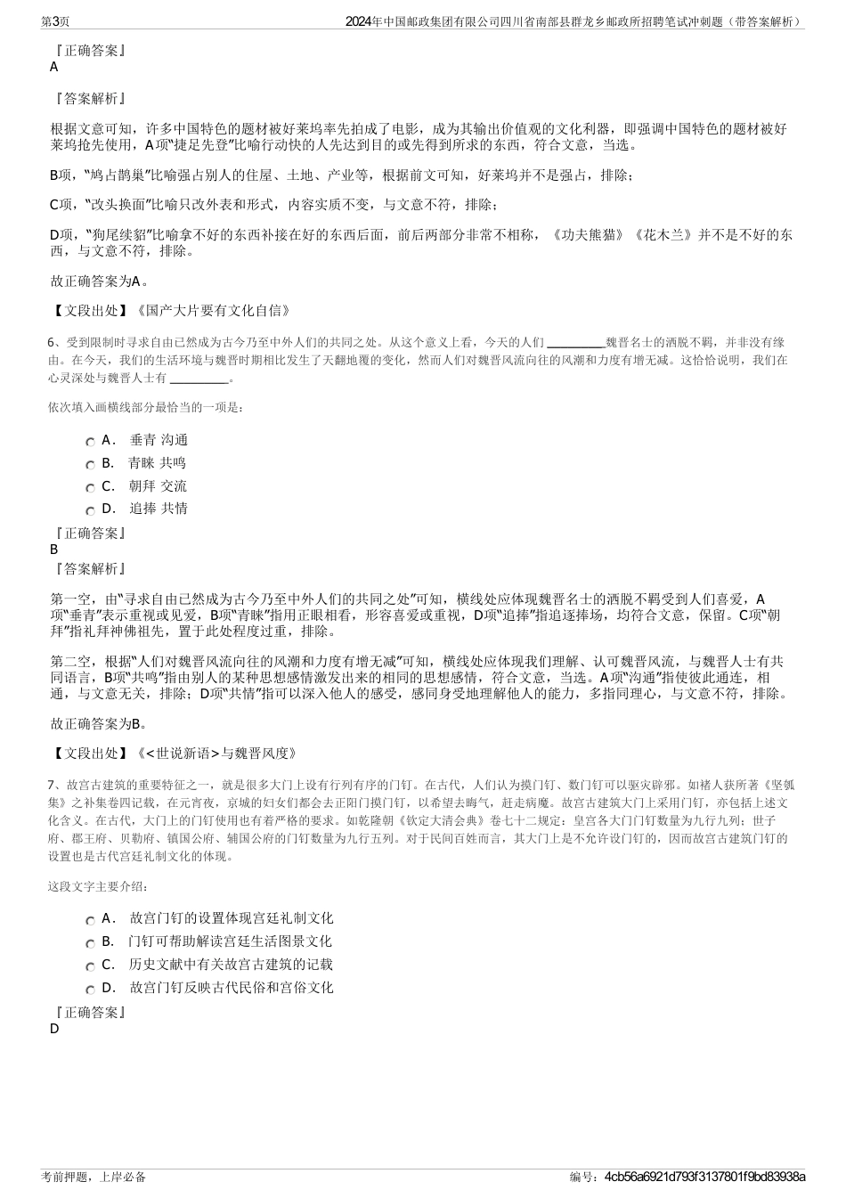 2024年中国邮政集团有限公司四川省南部县群龙乡邮政所招聘笔试冲刺题（带答案解析）_第3页