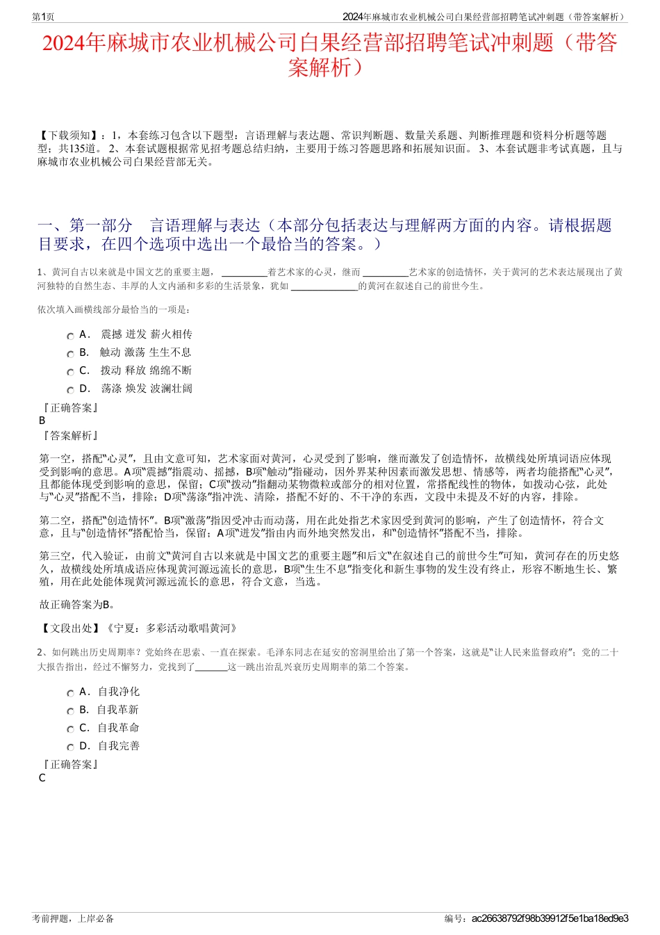 2024年麻城市农业机械公司白果经营部招聘笔试冲刺题（带答案解析）_第1页