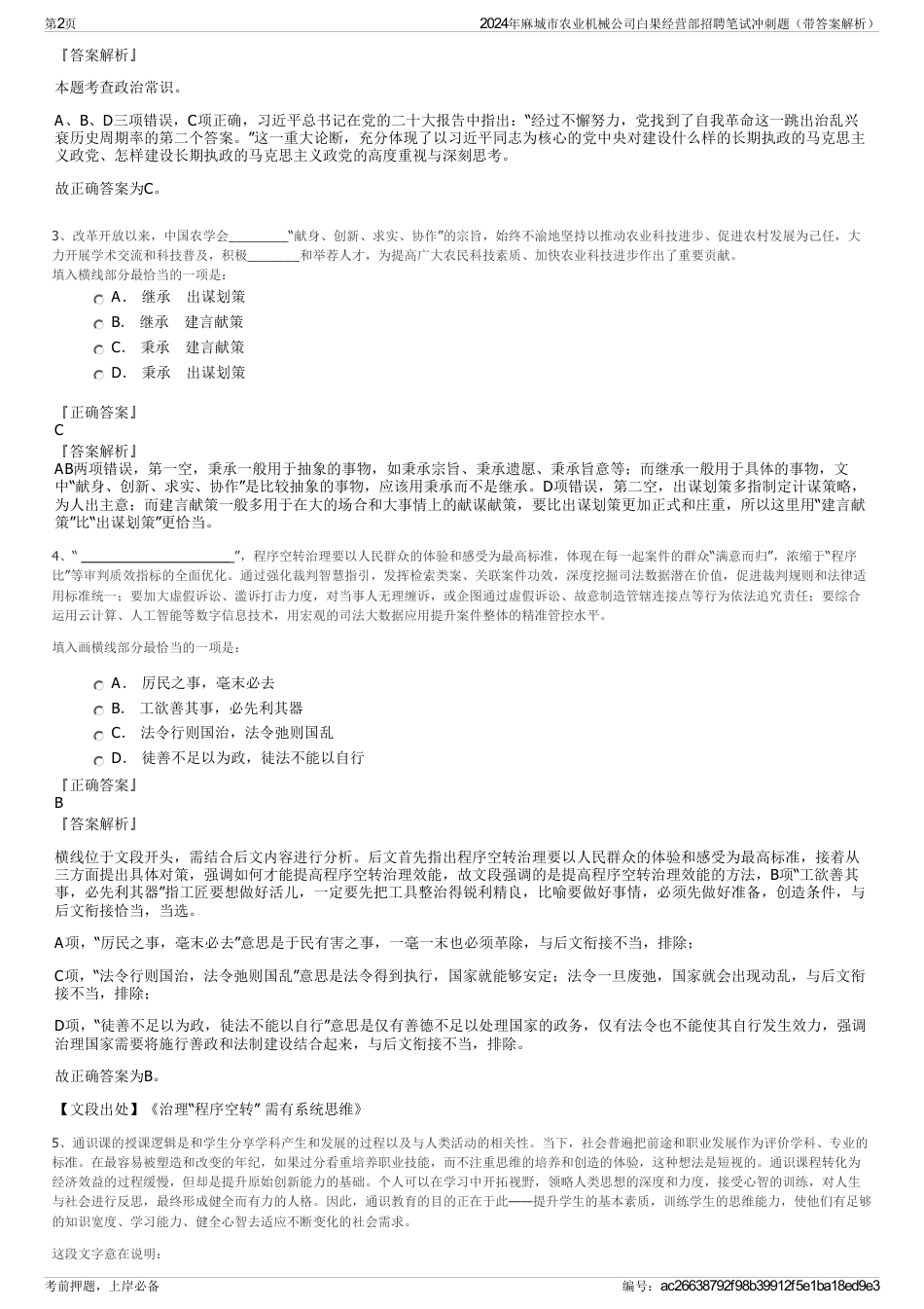 2024年麻城市农业机械公司白果经营部招聘笔试冲刺题（带答案解析）_第2页