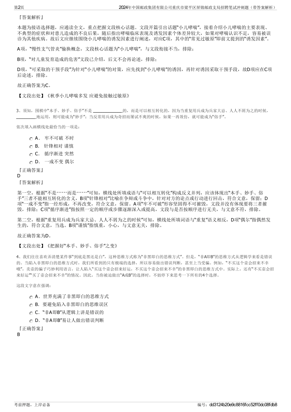 2024年中国邮政集团有限公司重庆市梁平区屏锦邮政支局招聘笔试冲刺题（带答案解析）_第2页