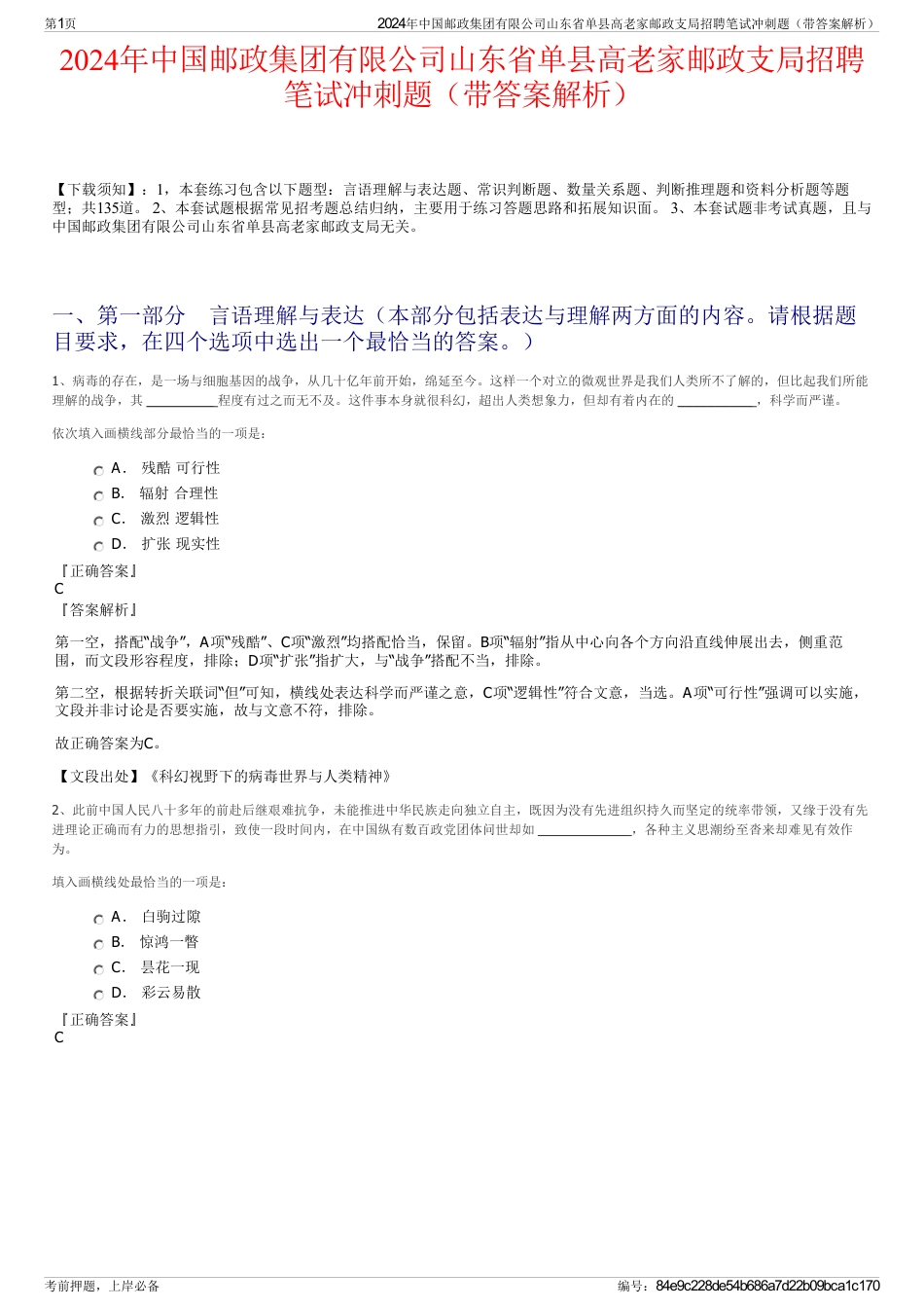 2024年中国邮政集团有限公司山东省单县高老家邮政支局招聘笔试冲刺题（带答案解析）_第1页