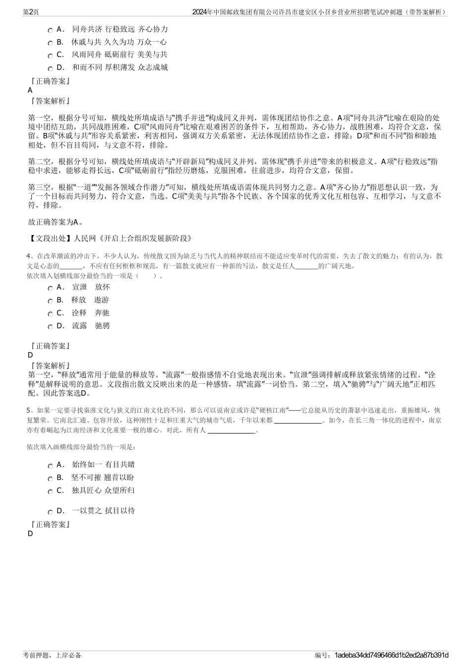 2024年中国邮政集团有限公司许昌市建安区小召乡营业所招聘笔试冲刺题（带答案解析）_第2页