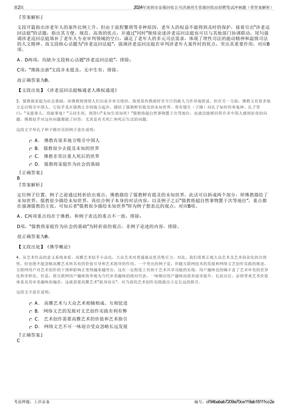 2024年深圳市金属回收公司洪湖再生资源回收站招聘笔试冲刺题（带答案解析）_第2页