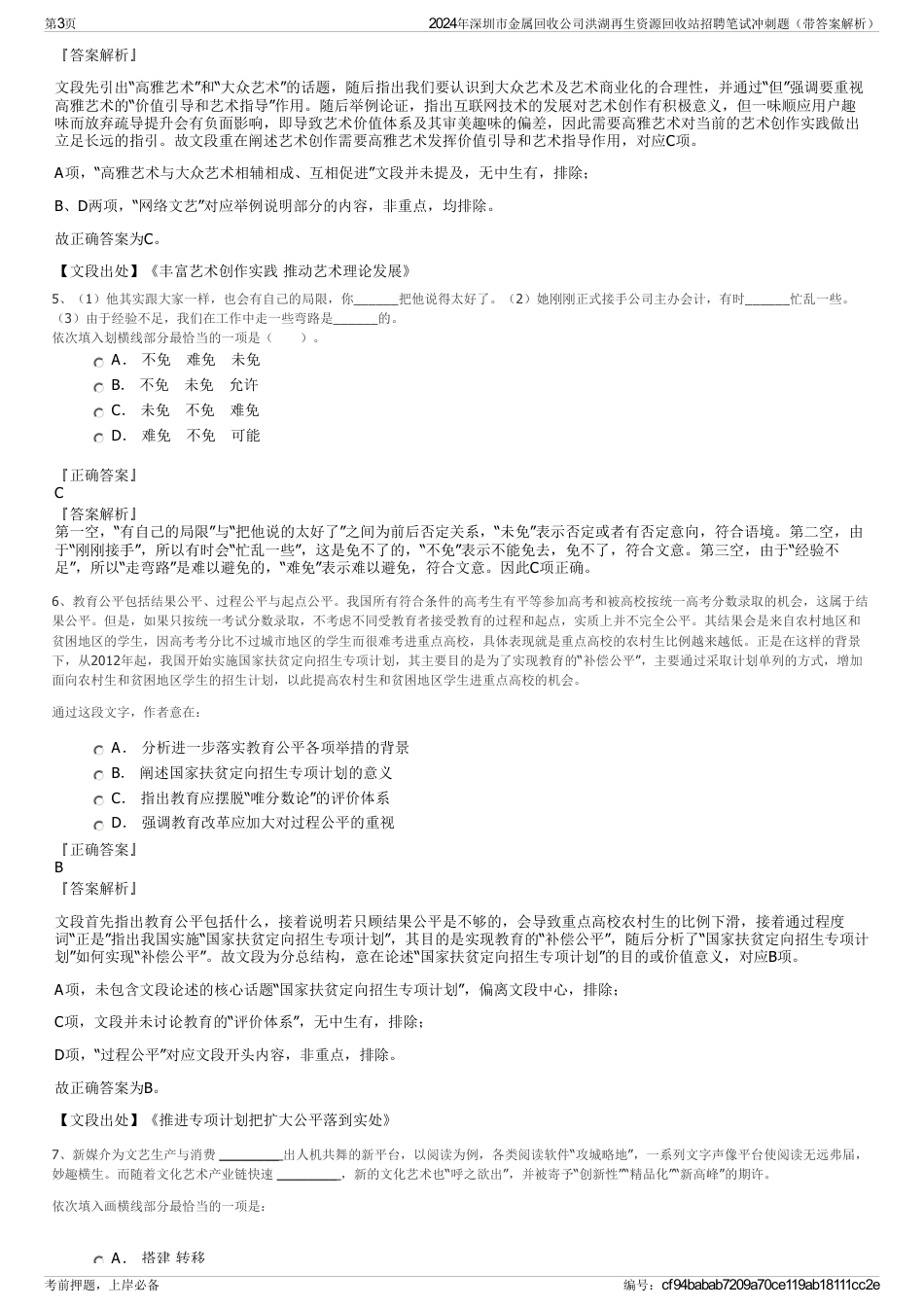 2024年深圳市金属回收公司洪湖再生资源回收站招聘笔试冲刺题（带答案解析）_第3页