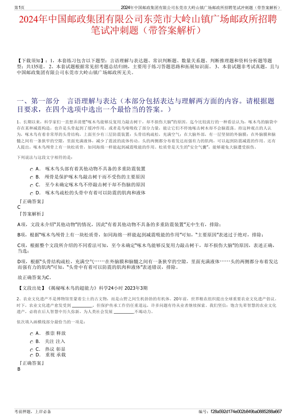 2024年中国邮政集团有限公司东莞市大岭山镇广场邮政所招聘笔试冲刺题（带答案解析）_第1页