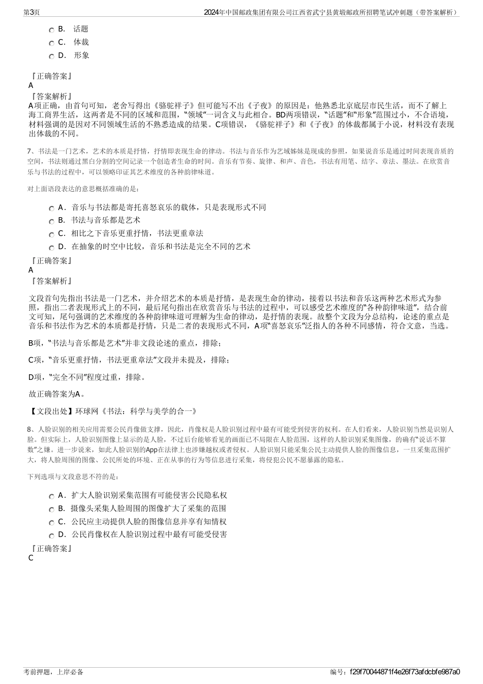 2024年中国邮政集团有限公司江西省武宁县黄塅邮政所招聘笔试冲刺题（带答案解析）_第3页
