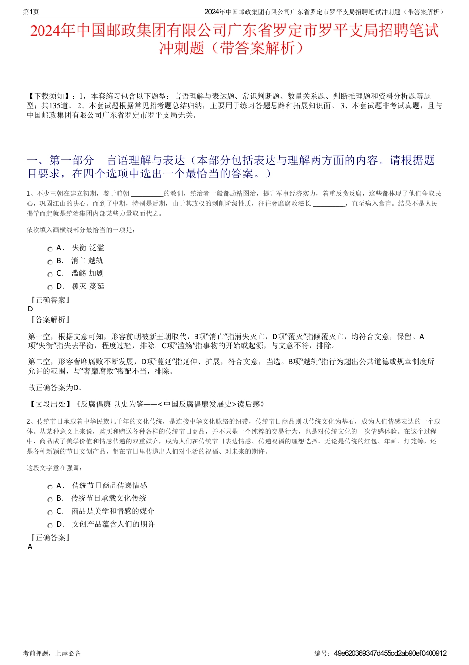 2024年中国邮政集团有限公司广东省罗定市罗平支局招聘笔试冲刺题（带答案解析）_第1页