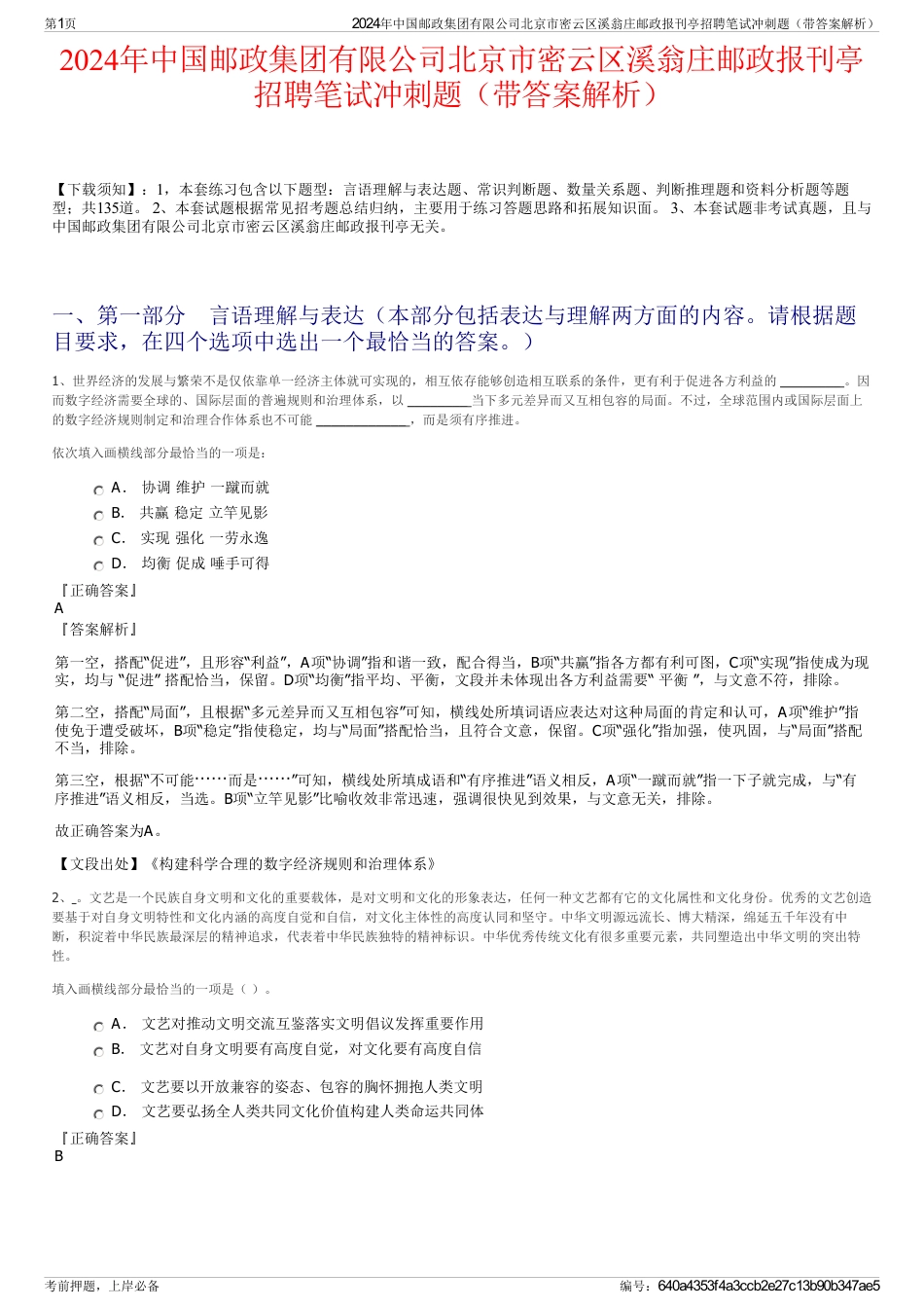 2024年中国邮政集团有限公司北京市密云区溪翁庄邮政报刊亭招聘笔试冲刺题（带答案解析）_第1页