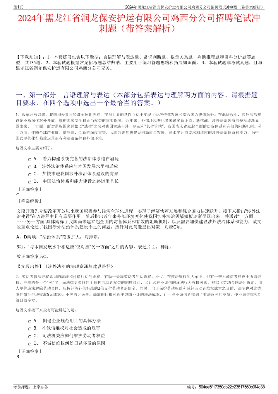 2024年黑龙江省润龙保安护运有限公司鸡西分公司招聘笔试冲刺题（带答案解析）_第1页