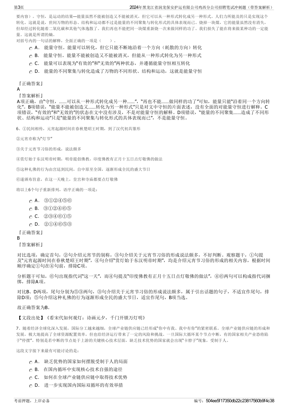 2024年黑龙江省润龙保安护运有限公司鸡西分公司招聘笔试冲刺题（带答案解析）_第3页