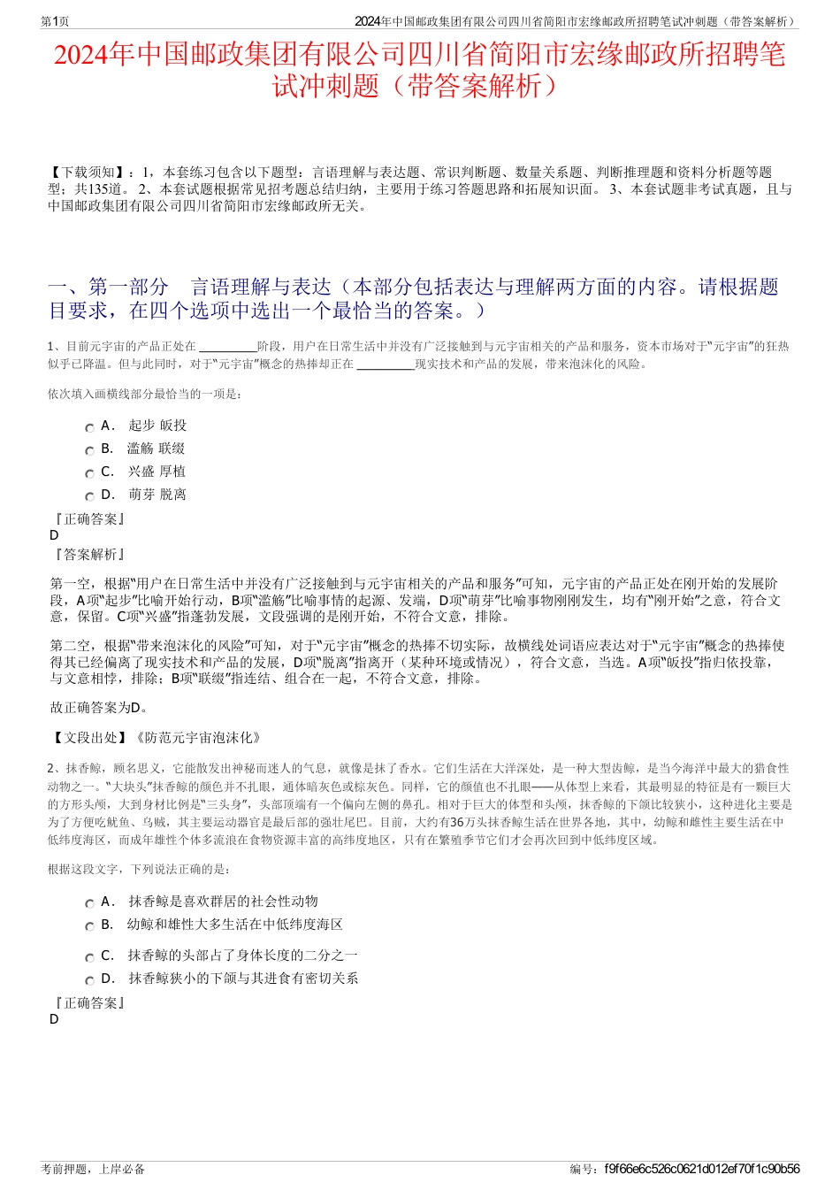 2024年中国邮政集团有限公司四川省简阳市宏缘邮政所招聘笔试冲刺题（带答案解析）_第1页