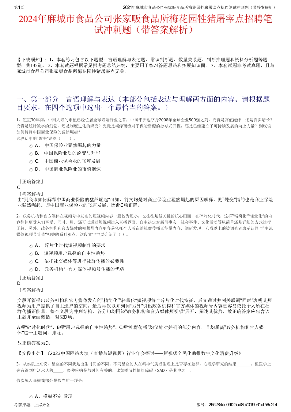 2024年麻城市食品公司张家畈食品所梅花园牲猪屠宰点招聘笔试冲刺题（带答案解析）_第1页