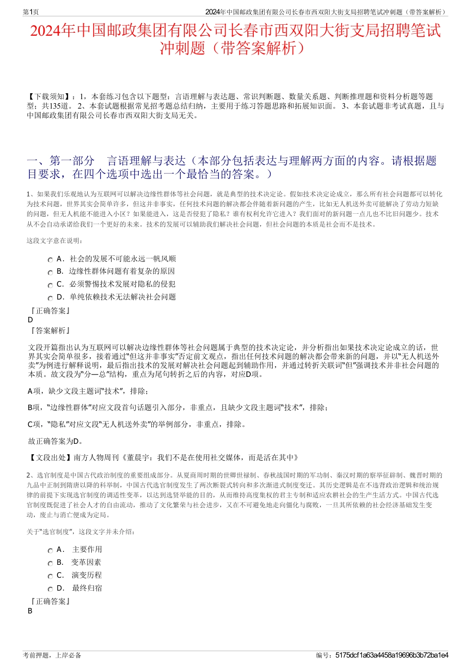 2024年中国邮政集团有限公司长春市西双阳大街支局招聘笔试冲刺题（带答案解析）_第1页