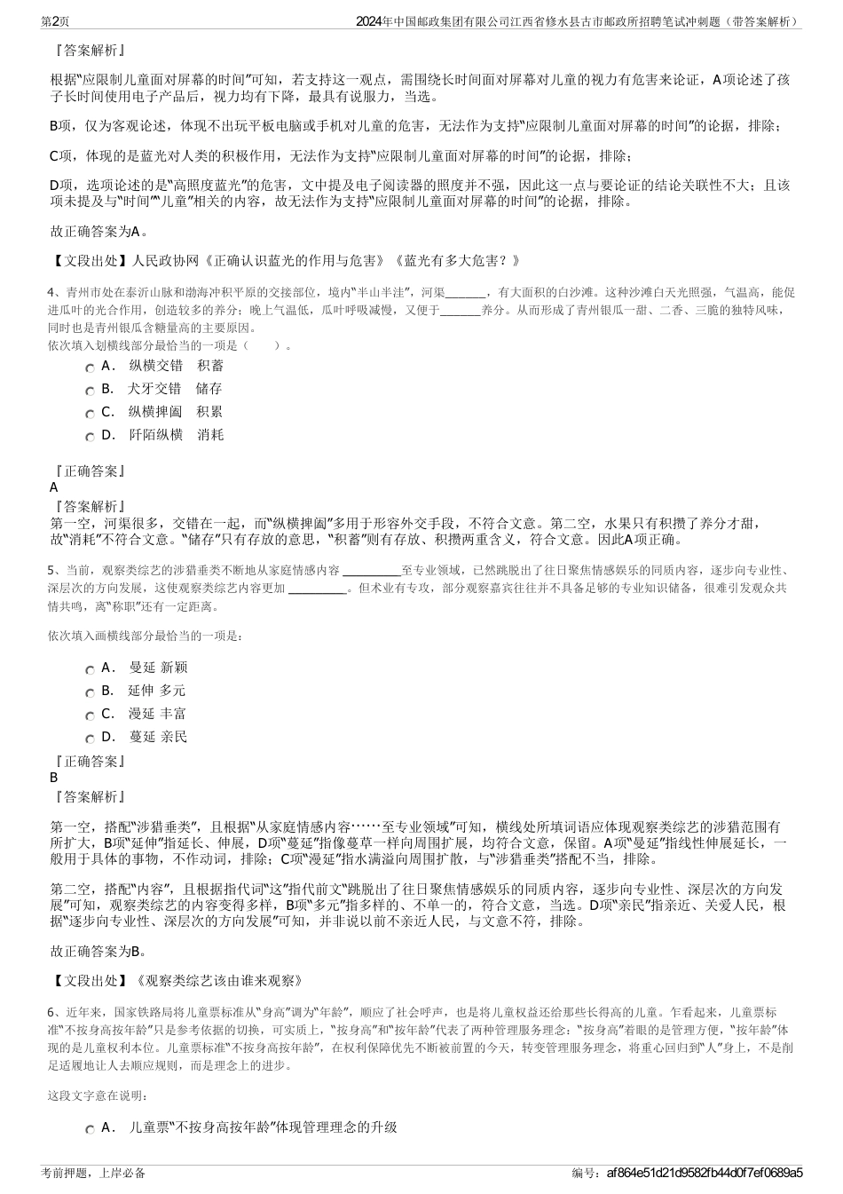 2024年中国邮政集团有限公司江西省修水县古市邮政所招聘笔试冲刺题（带答案解析）_第2页