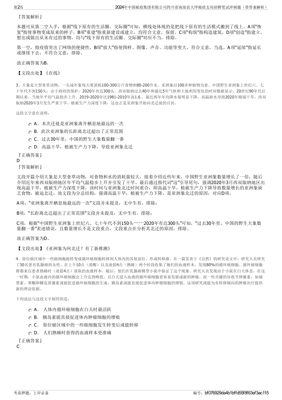 2024年中国邮政集团有限公司四川省南部县大坪邮政支局招聘笔试冲刺题（带答案解析）_第2页
