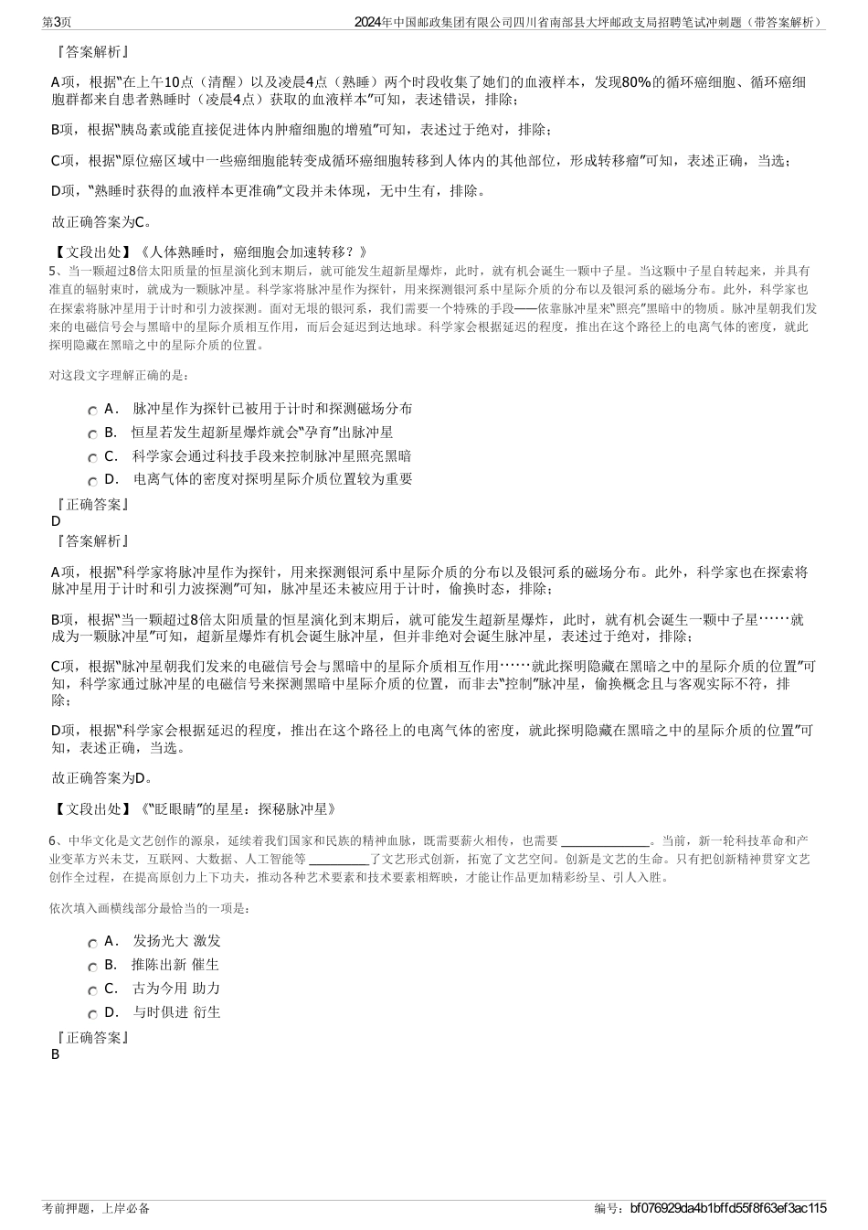 2024年中国邮政集团有限公司四川省南部县大坪邮政支局招聘笔试冲刺题（带答案解析）_第3页