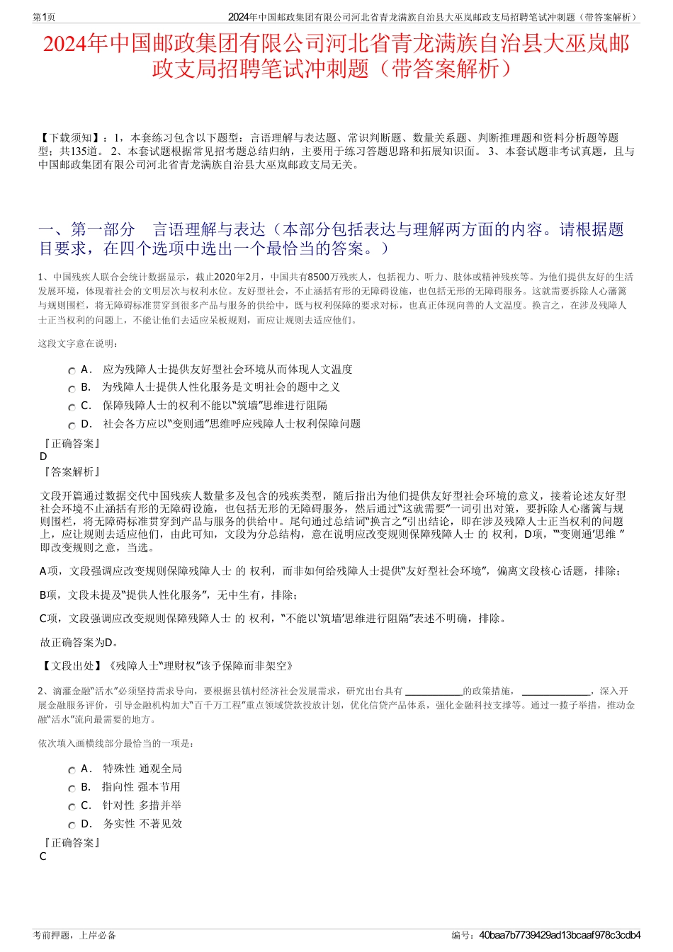 2024年中国邮政集团有限公司河北省青龙满族自治县大巫岚邮政支局招聘笔试冲刺题（带答案解析）_第1页