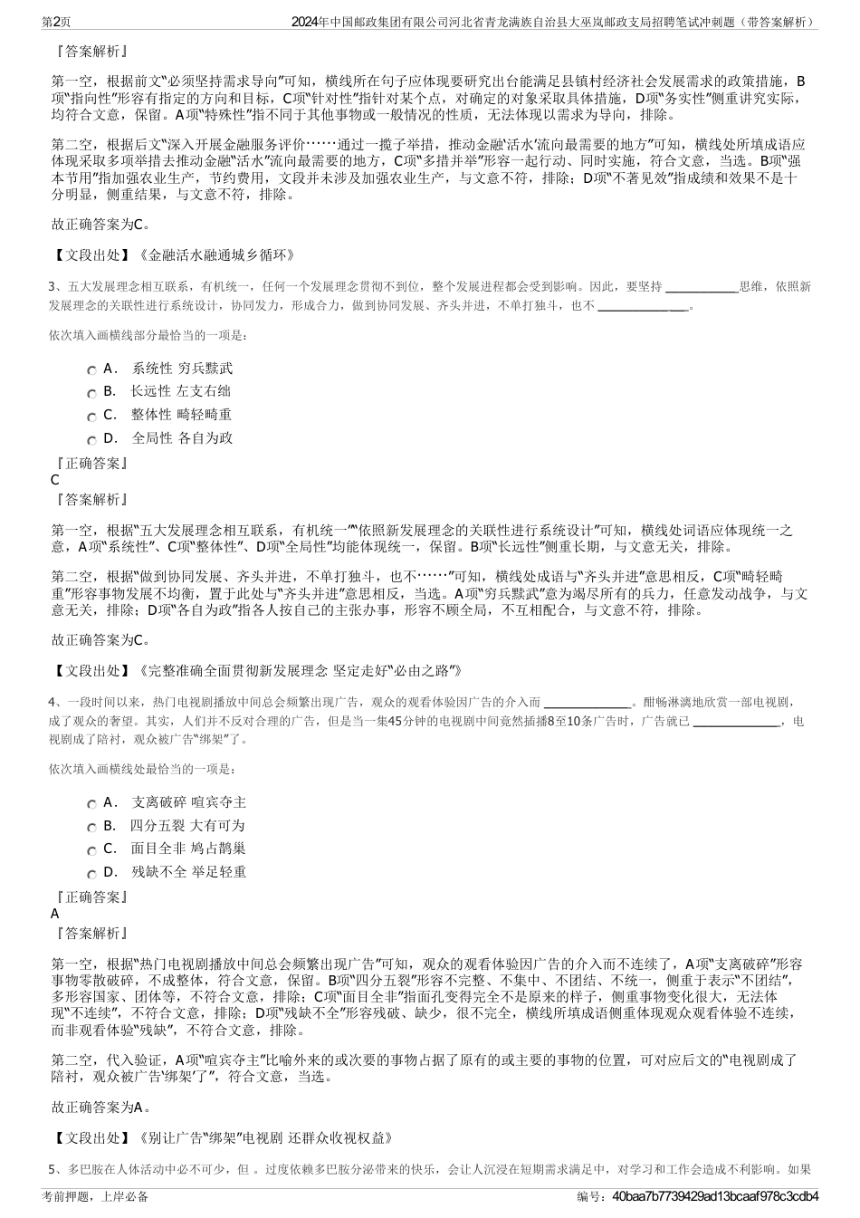 2024年中国邮政集团有限公司河北省青龙满族自治县大巫岚邮政支局招聘笔试冲刺题（带答案解析）_第2页
