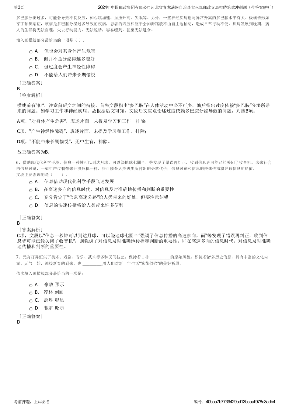 2024年中国邮政集团有限公司河北省青龙满族自治县大巫岚邮政支局招聘笔试冲刺题（带答案解析）_第3页