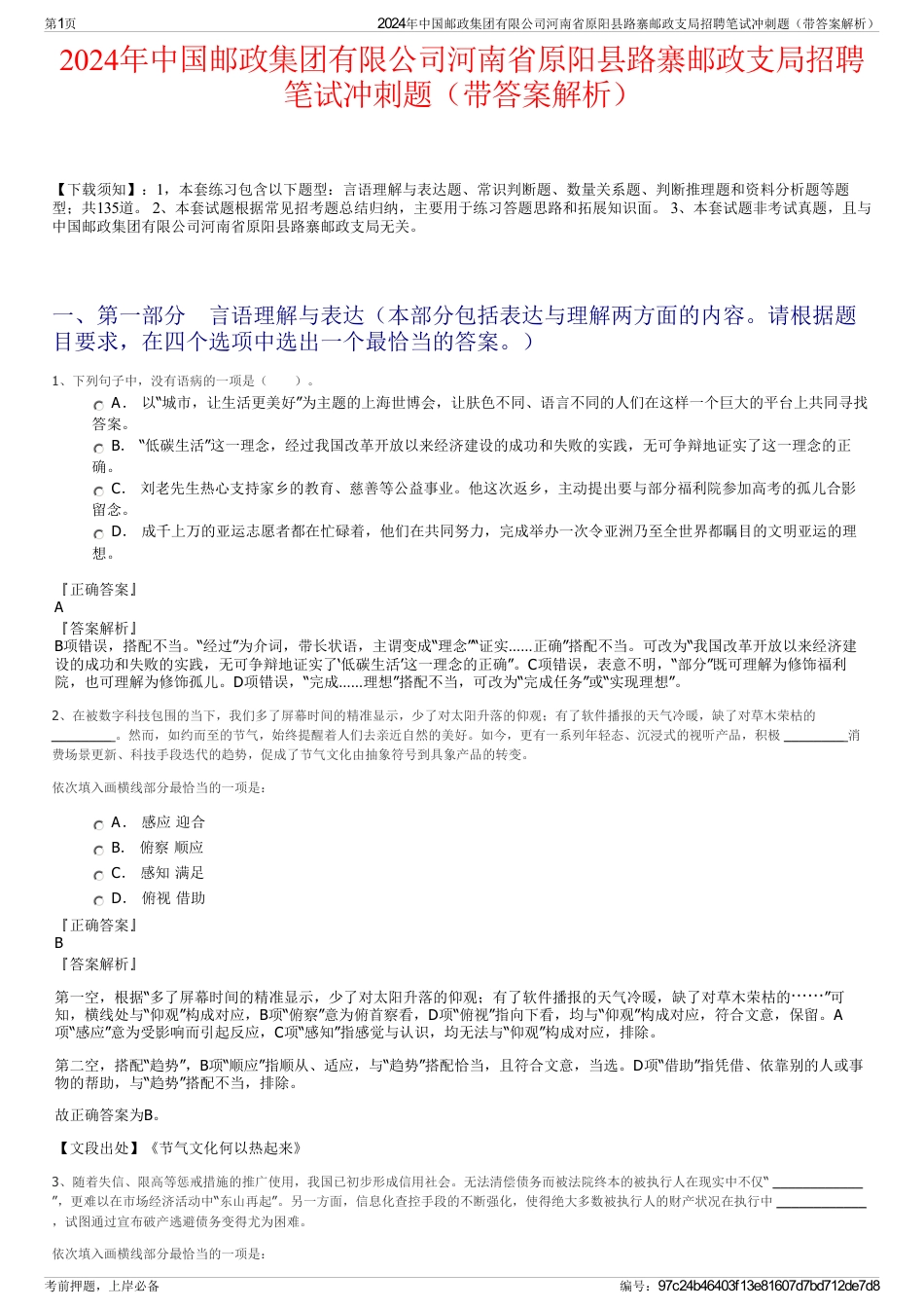 2024年中国邮政集团有限公司河南省原阳县路寨邮政支局招聘笔试冲刺题（带答案解析）_第1页