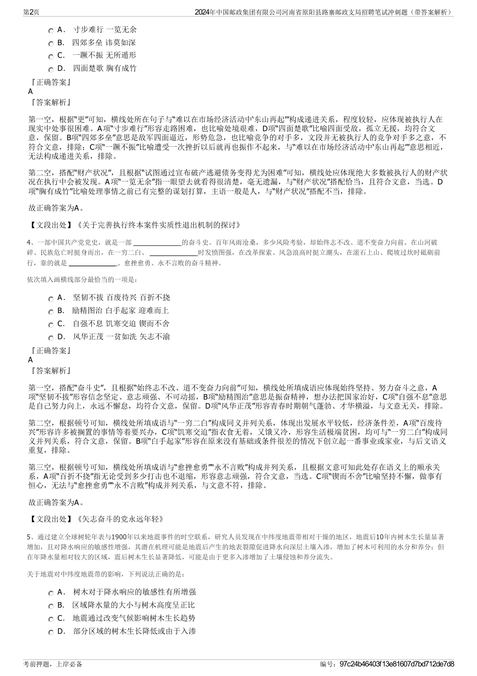 2024年中国邮政集团有限公司河南省原阳县路寨邮政支局招聘笔试冲刺题（带答案解析）_第2页