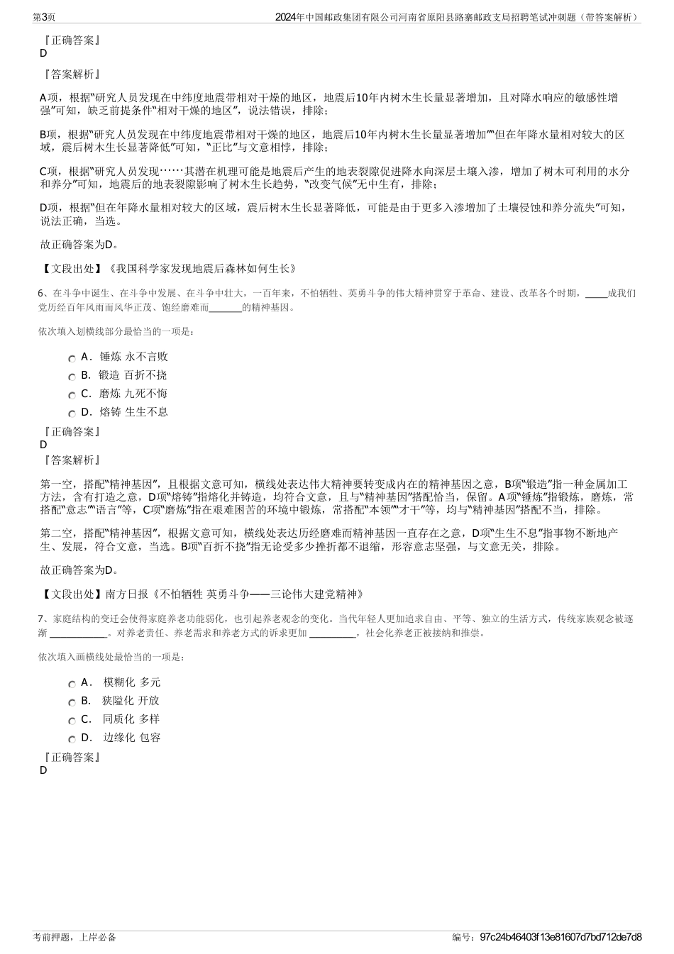 2024年中国邮政集团有限公司河南省原阳县路寨邮政支局招聘笔试冲刺题（带答案解析）_第3页