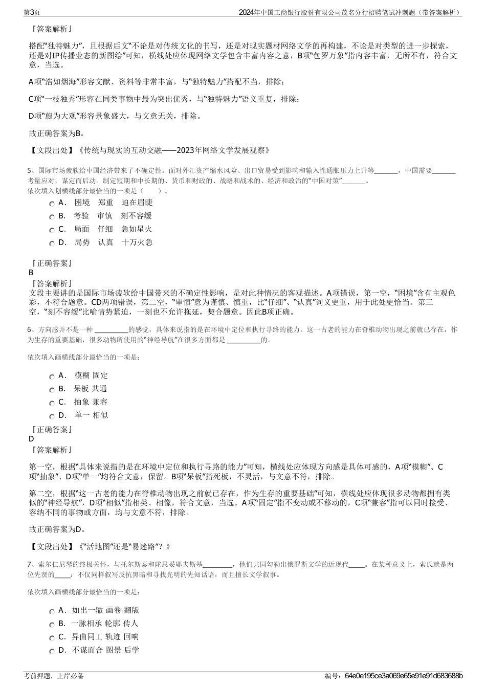 2024年中国工商银行股份有限公司茂名分行招聘笔试冲刺题（带答案解析）_第3页