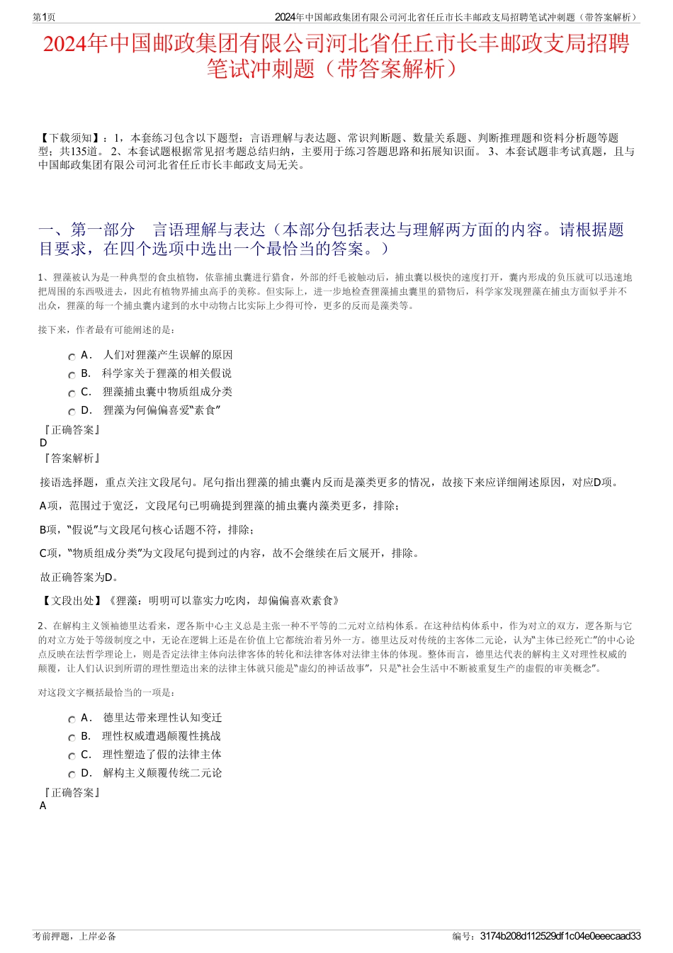 2024年中国邮政集团有限公司河北省任丘市长丰邮政支局招聘笔试冲刺题（带答案解析）_第1页