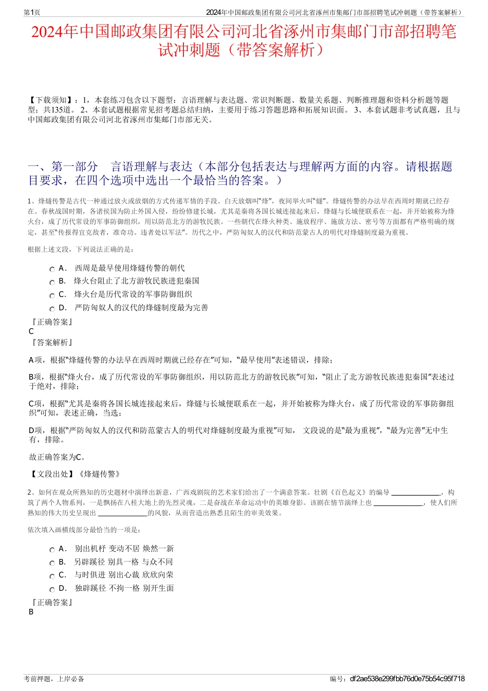 2024年中国邮政集团有限公司河北省涿州市集邮门市部招聘笔试冲刺题（带答案解析）_第1页