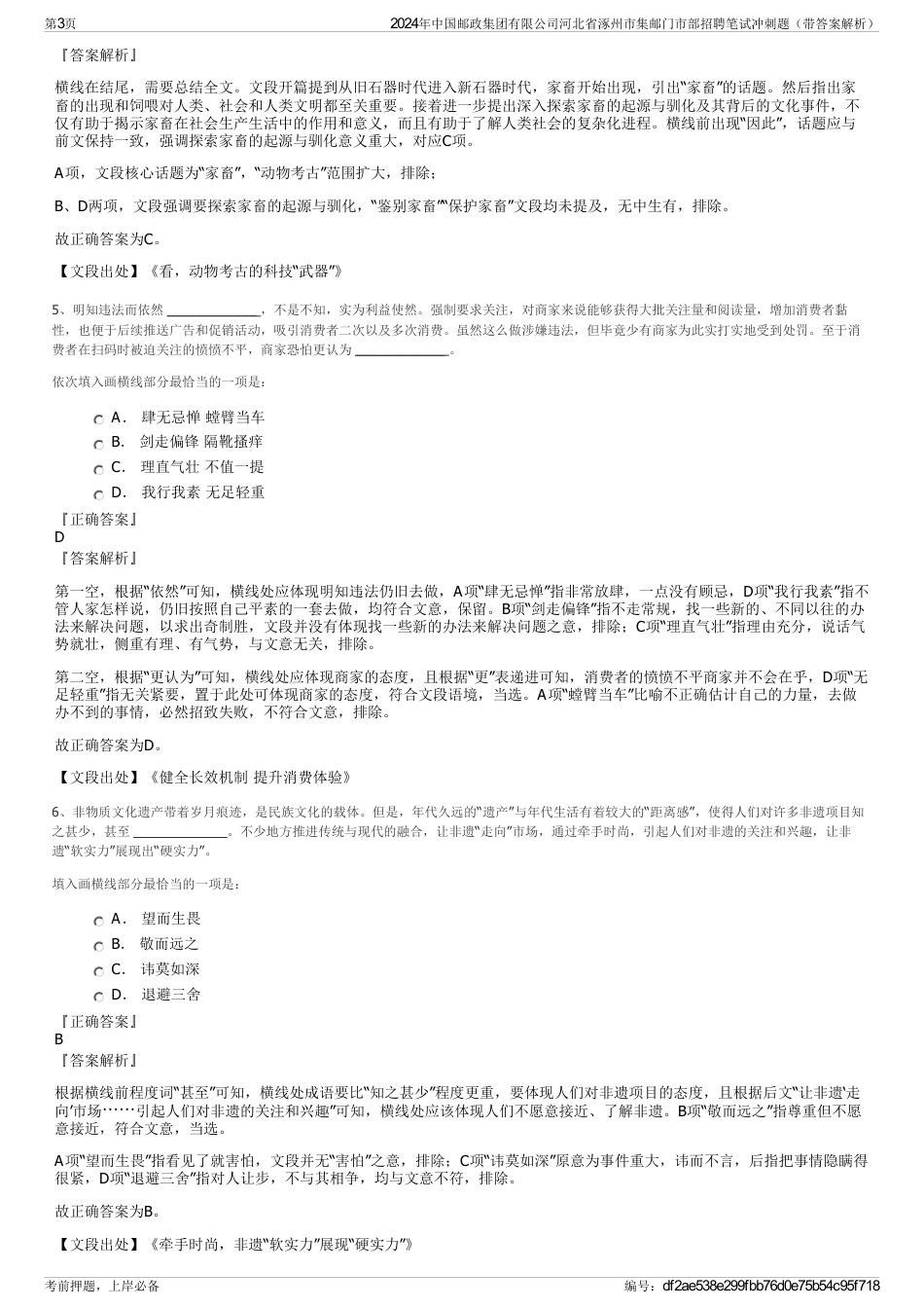 2024年中国邮政集团有限公司河北省涿州市集邮门市部招聘笔试冲刺题（带答案解析）_第3页