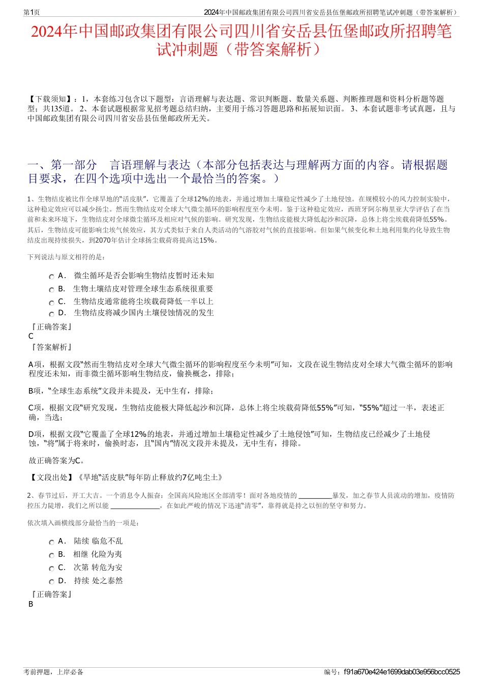 2024年中国邮政集团有限公司四川省安岳县伍堡邮政所招聘笔试冲刺题（带答案解析）_第1页