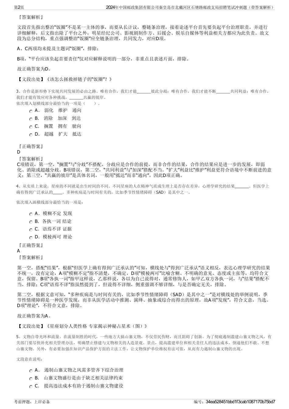 2024年中国邮政集团有限公司秦皇岛市北戴河区石塘路邮政支局招聘笔试冲刺题（带答案解析）_第2页