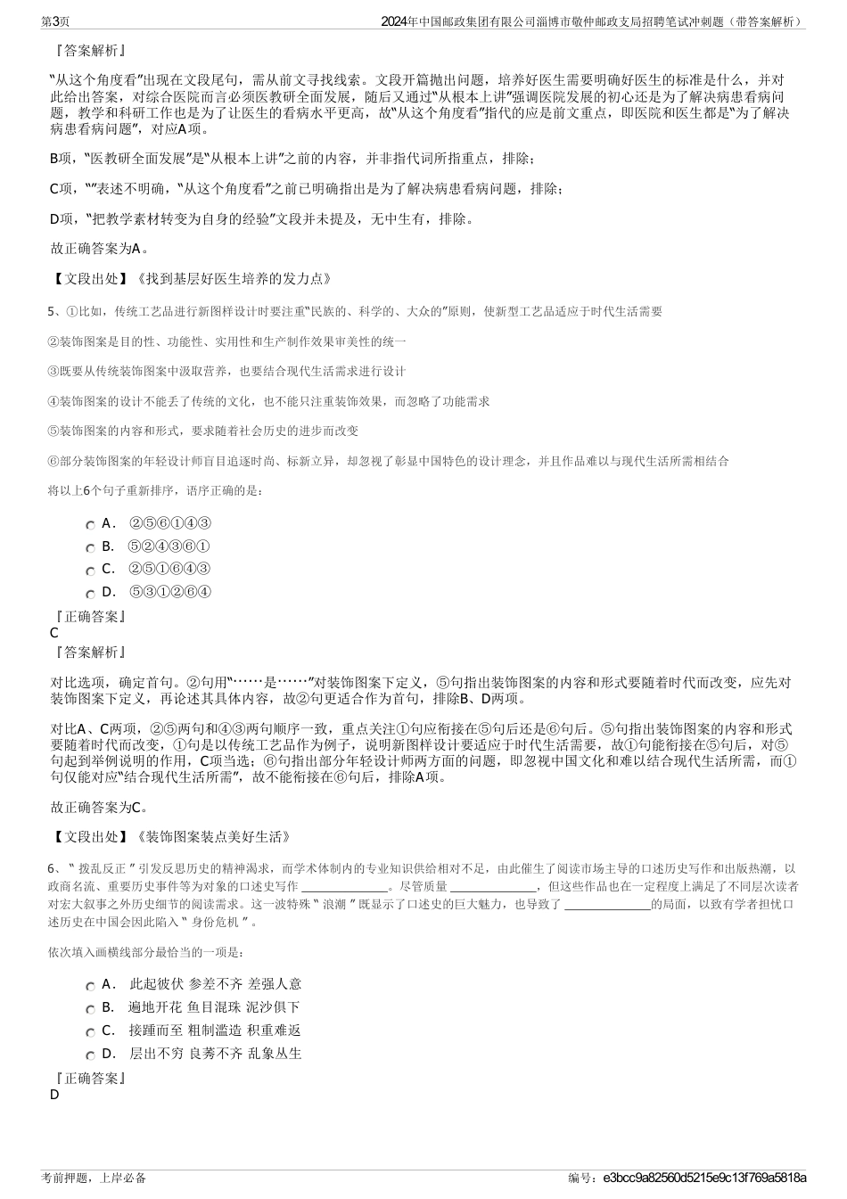 2024年中国邮政集团有限公司淄博市敬仲邮政支局招聘笔试冲刺题（带答案解析）_第3页