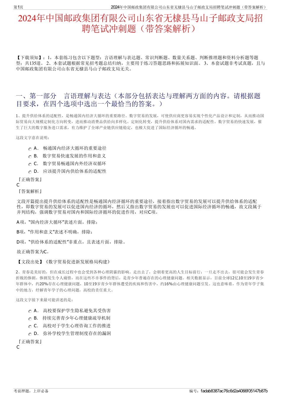 2024年中国邮政集团有限公司山东省无棣县马山子邮政支局招聘笔试冲刺题（带答案解析）_第1页