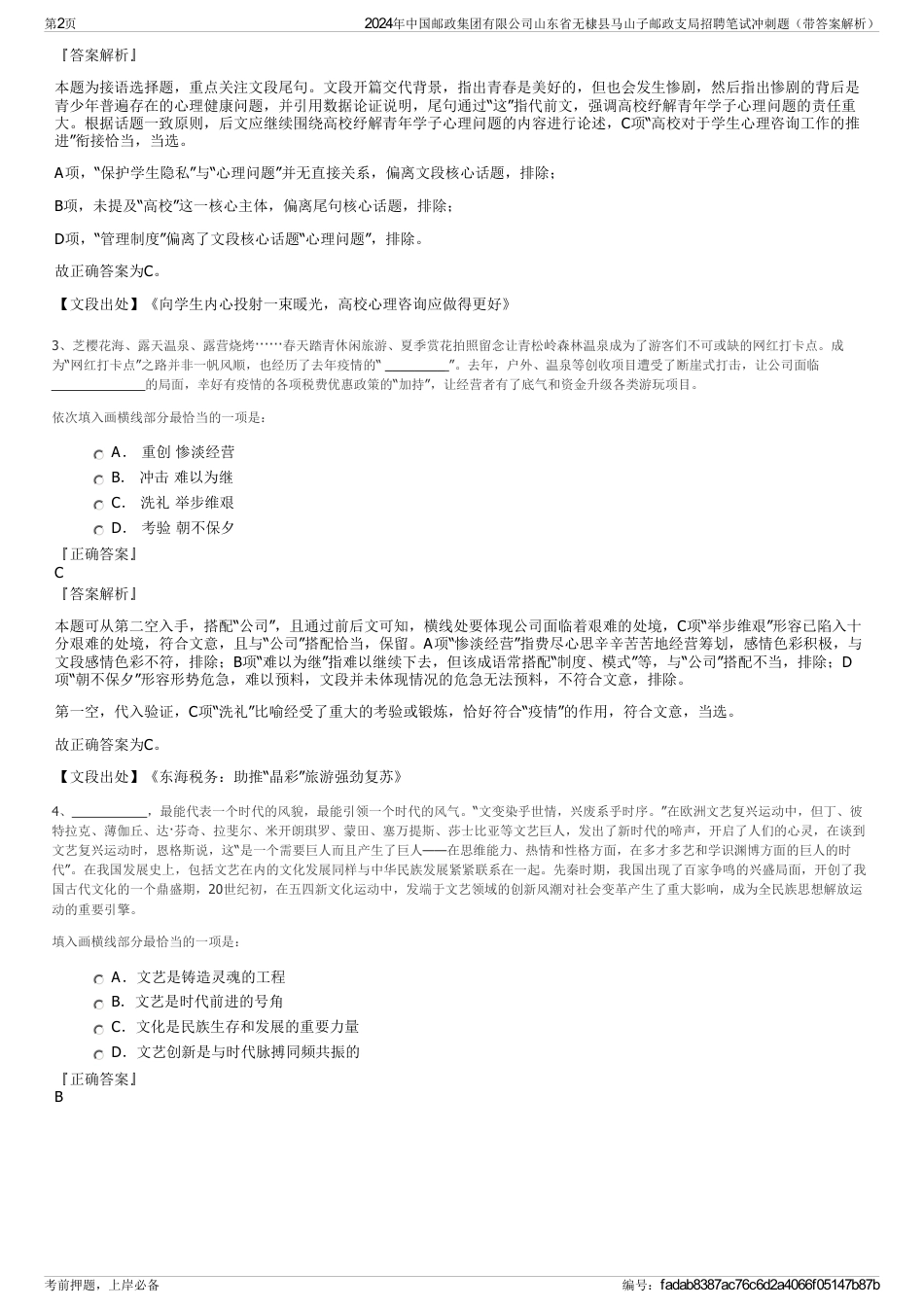 2024年中国邮政集团有限公司山东省无棣县马山子邮政支局招聘笔试冲刺题（带答案解析）_第2页