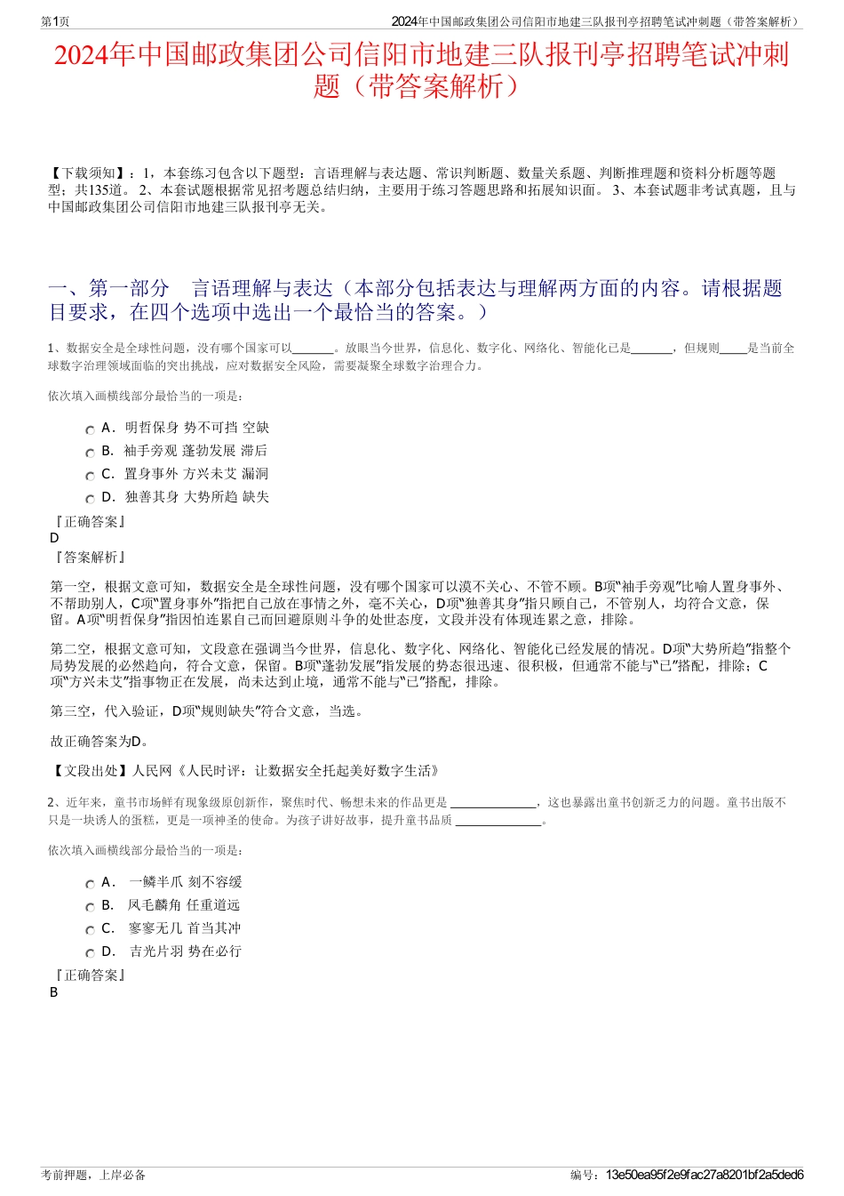 2024年中国邮政集团公司信阳市地建三队报刊亭招聘笔试冲刺题（带答案解析）_第1页