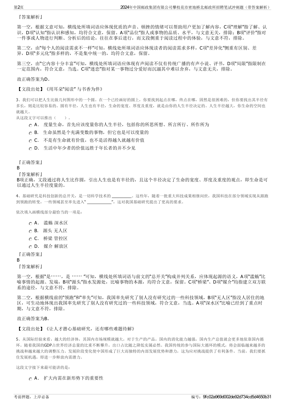 2024年中国邮政集团有限公司攀枝花市密地桥北邮政所招聘笔试冲刺题（带答案解析）_第2页