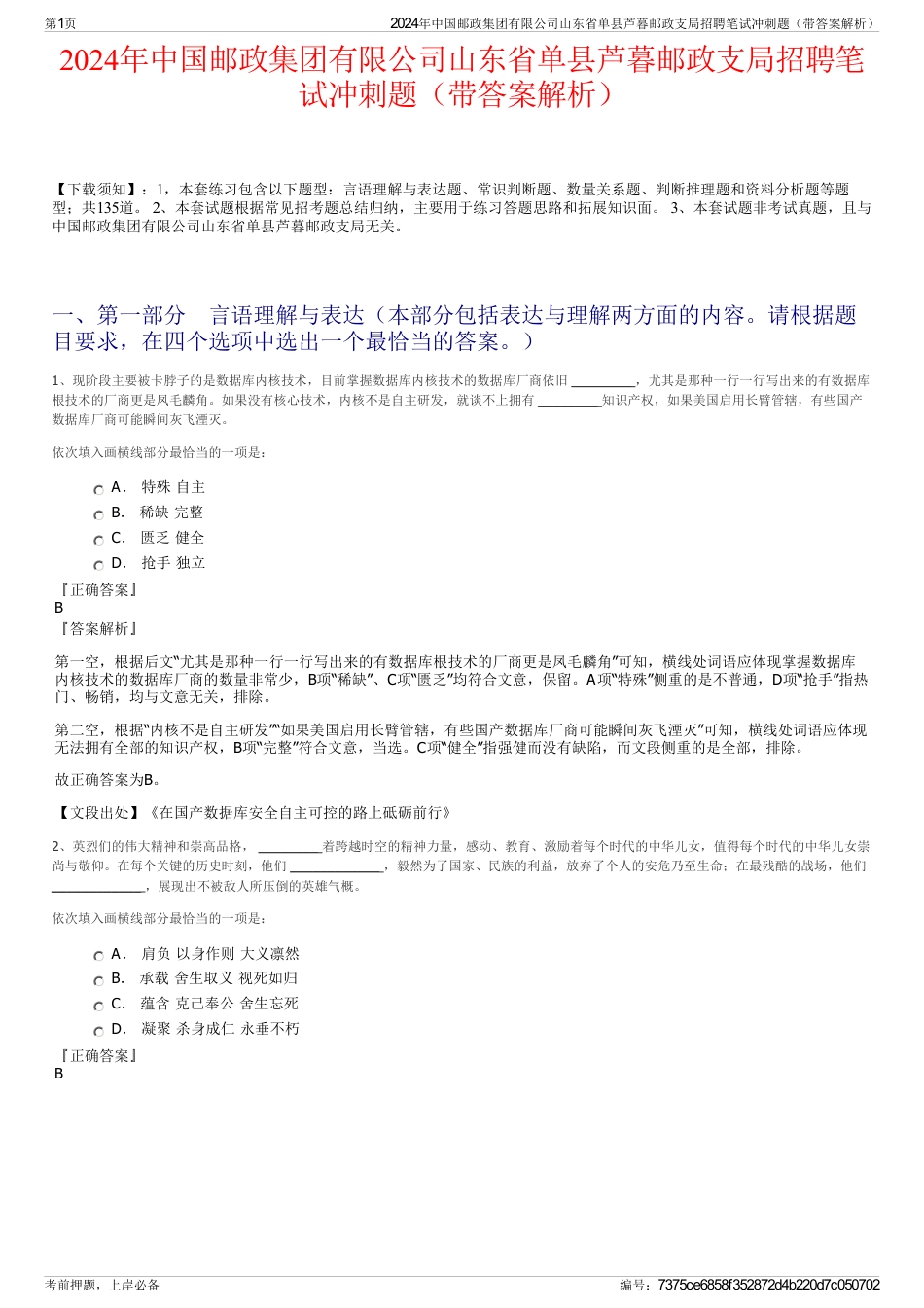 2024年中国邮政集团有限公司山东省单县芦暮邮政支局招聘笔试冲刺题（带答案解析）_第1页