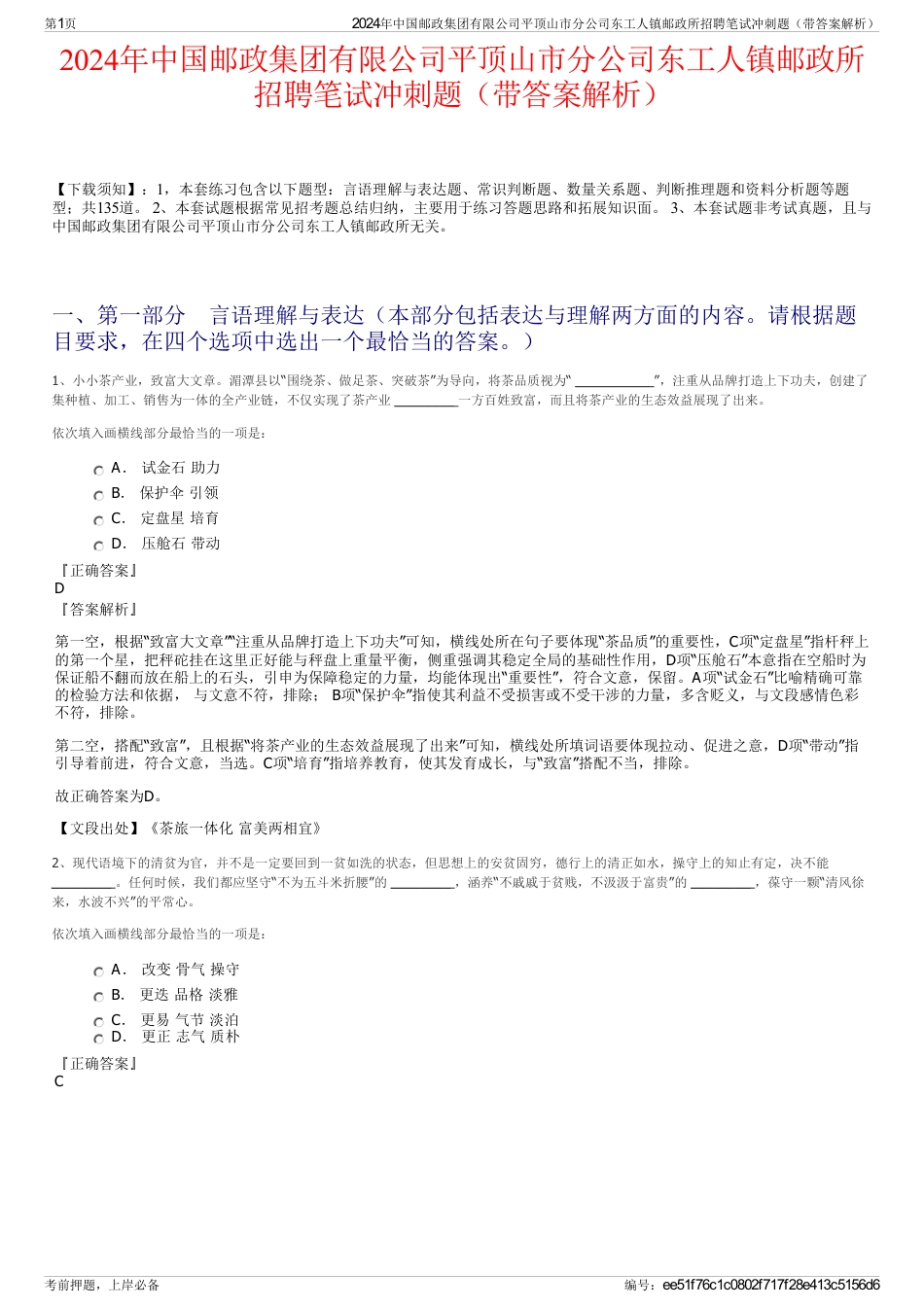 2024年中国邮政集团有限公司平顶山市分公司东工人镇邮政所招聘笔试冲刺题（带答案解析）_第1页