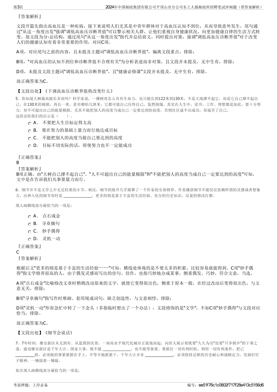 2024年中国邮政集团有限公司平顶山市分公司东工人镇邮政所招聘笔试冲刺题（带答案解析）_第3页