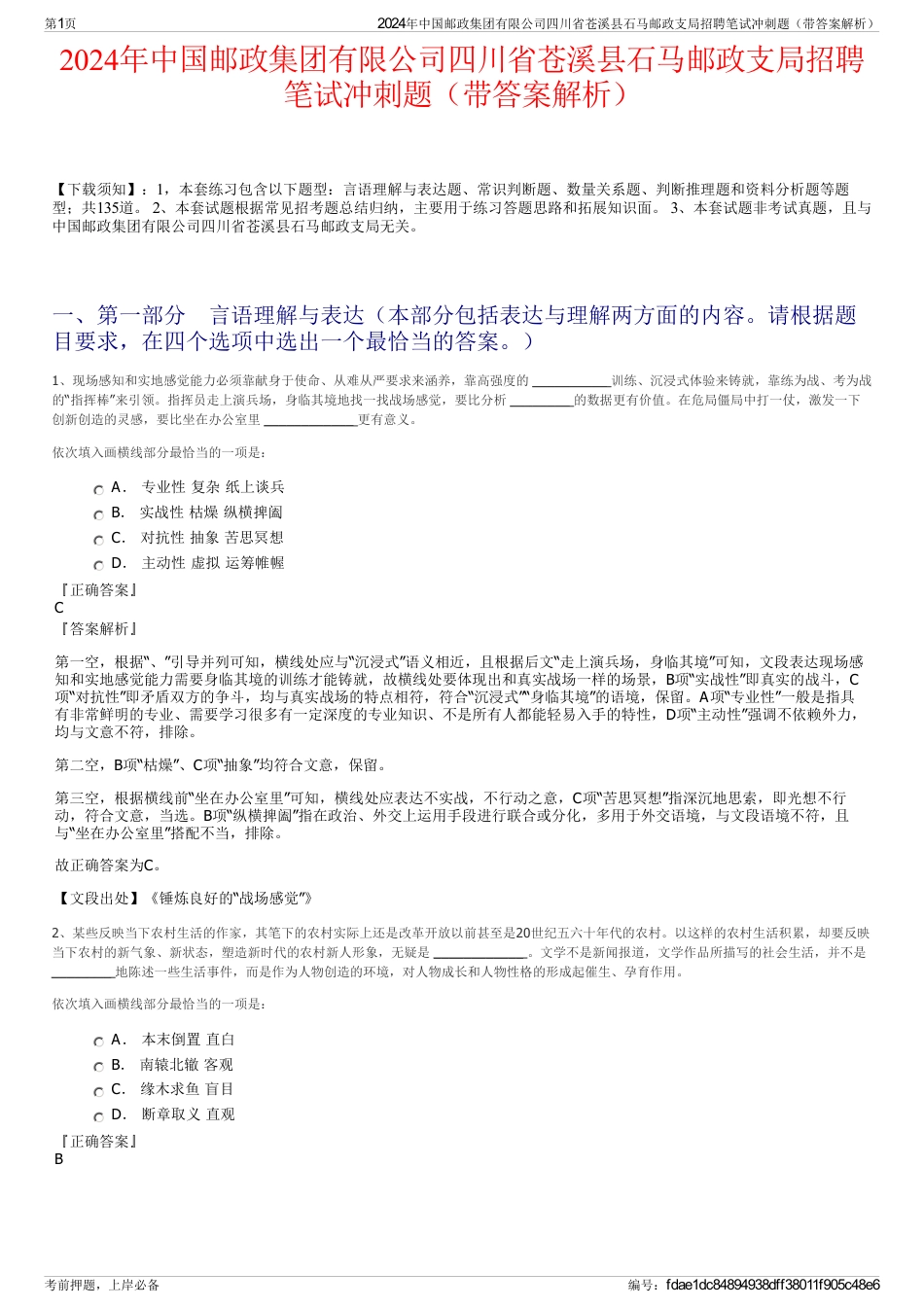 2024年中国邮政集团有限公司四川省苍溪县石马邮政支局招聘笔试冲刺题（带答案解析）_第1页